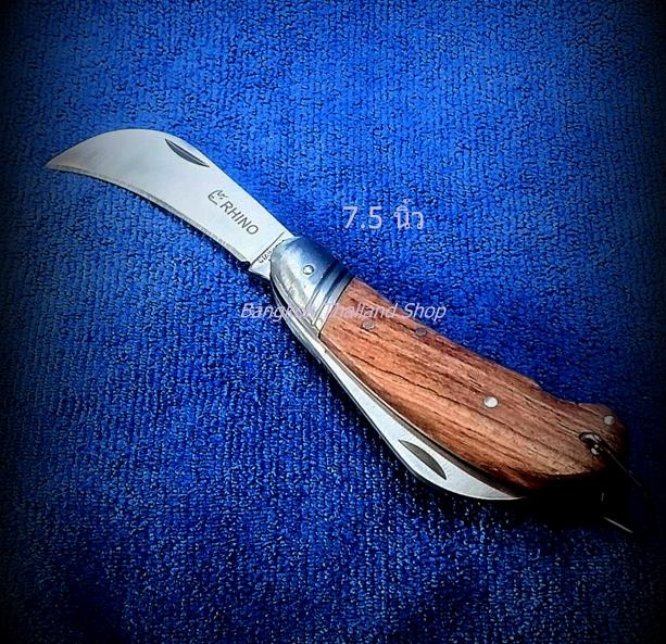 *มีดพับแฝดตอนกิ่งสแตนเลส 7.5 นิ้ว RHINO 131 ราคา 190 บาท