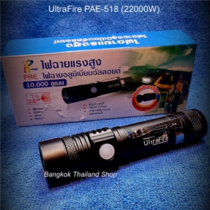 ไฟฉายแรงสูงขนาดเล็ก UltraFire PAE Zoom-518/22000W ชาร์จไฟบ้าน